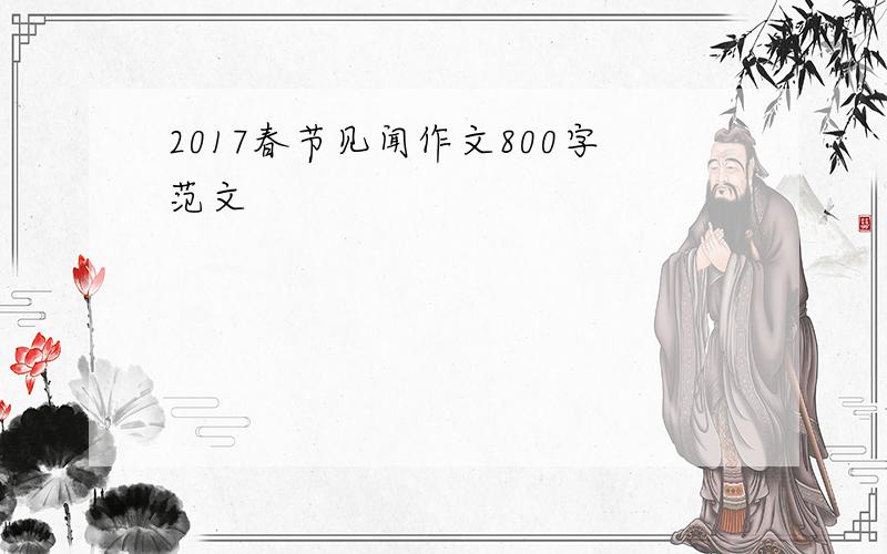 2017春节见闻作文800字范文