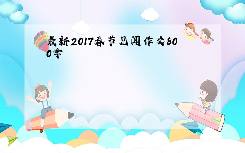 最新2017春节见闻作文800字