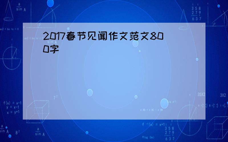 2017春节见闻作文范文800字