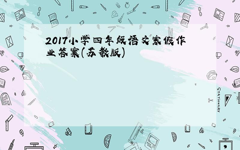 2017小学四年级语文寒假作业答案(苏教版)
