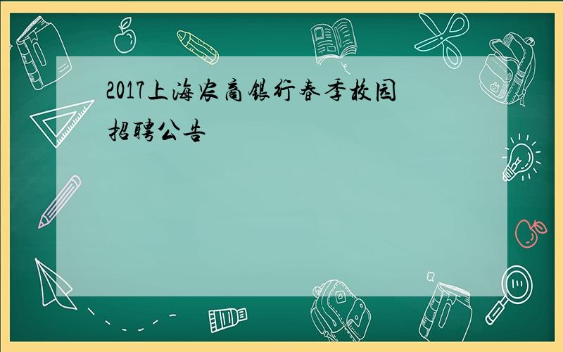 2017上海农商银行春季校园招聘公告
