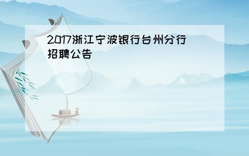 2017浙江宁波银行台州分行招聘公告