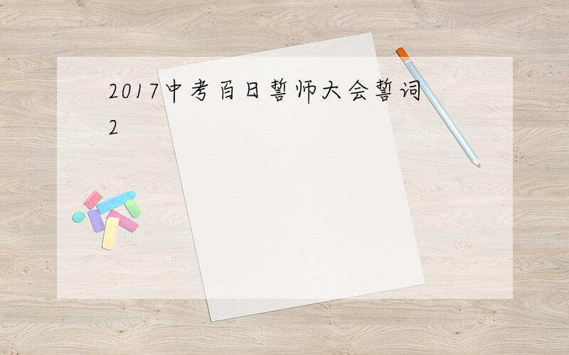 2017中考百日誓师大会誓词2