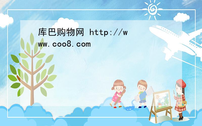 库巴购物网 http://www.coo8.com