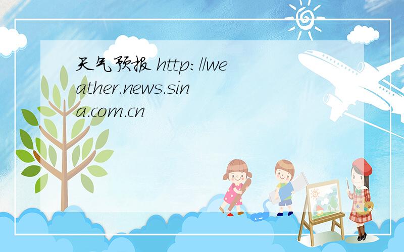 天气预报 http://weather.news.sina.com.cn