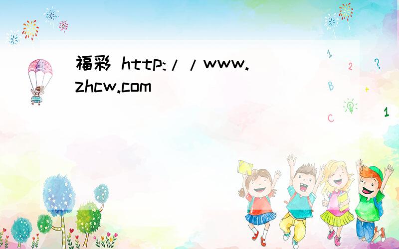 福彩 http://www.zhcw.com