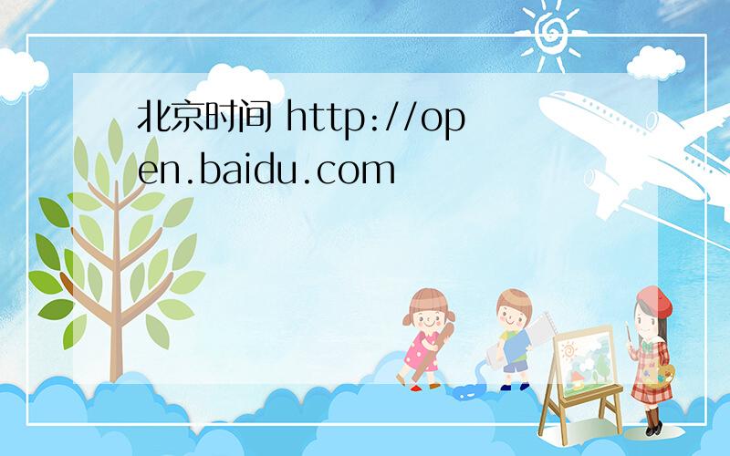 北京时间 http://open.baidu.com