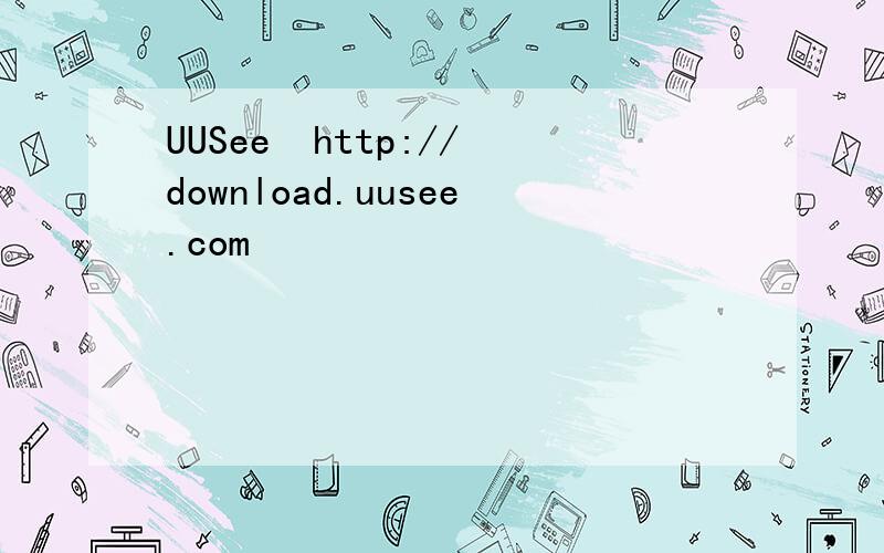 UUSee  http://download.uusee.com