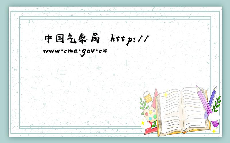 中国气象局  http://www.cma.gov.cn