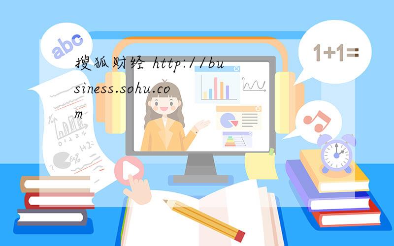 搜狐财经 http://business.sohu.com