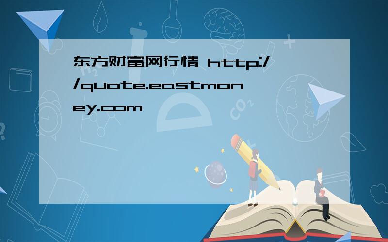 东方财富网行情 http://quote.eastmoney.com