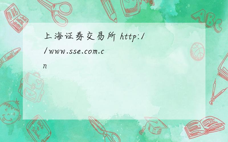 上海证券交易所 http://www.sse.com.cn