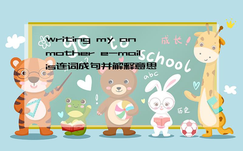 writing my an mother e-mail is连词成句并解释意思