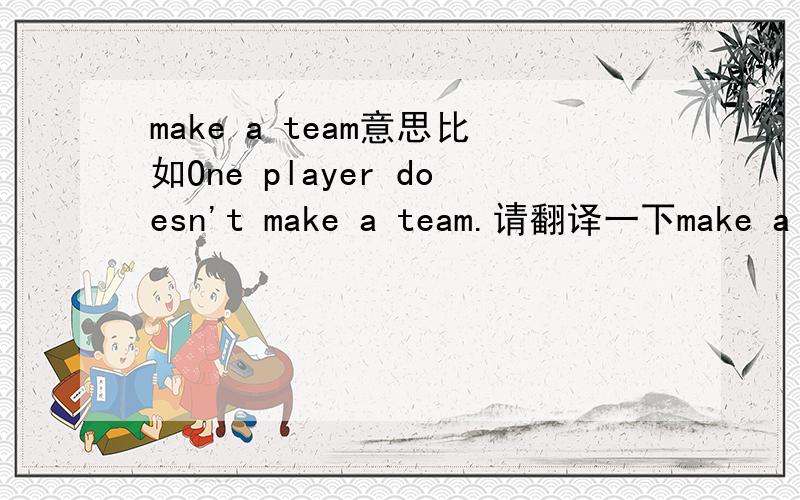 make a team意思比如One player doesn't make a team.请翻译一下make a team.