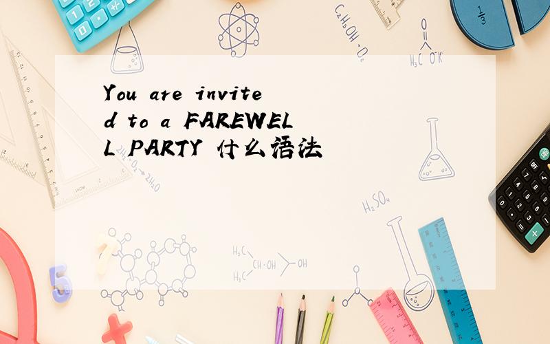 You are invited to a FAREWELL PARTY 什么语法
