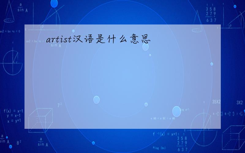 artist汉语是什么意思