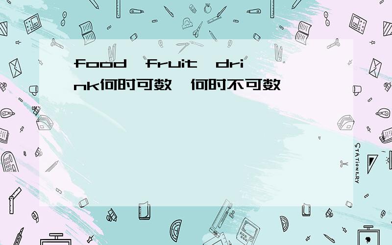 food,fruit,drink何时可数,何时不可数