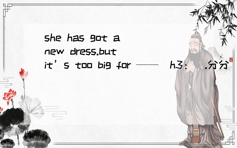 she has got a new dress.but it’s too big for ——|h3：|.分分