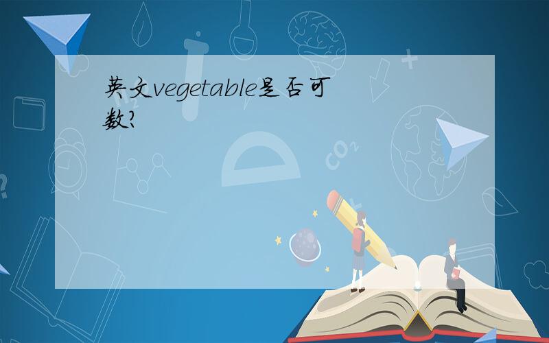 英文vegetable是否可数?