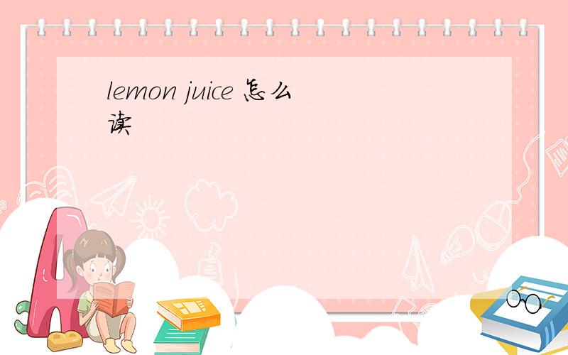 lemon juice 怎么读