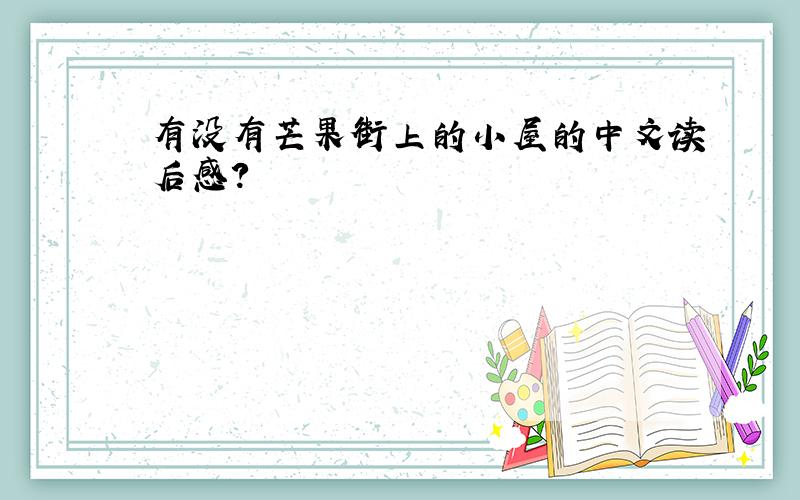 有没有芒果街上的小屋的中文读后感?