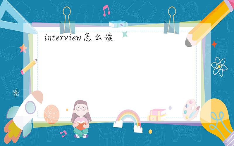 interview怎么读