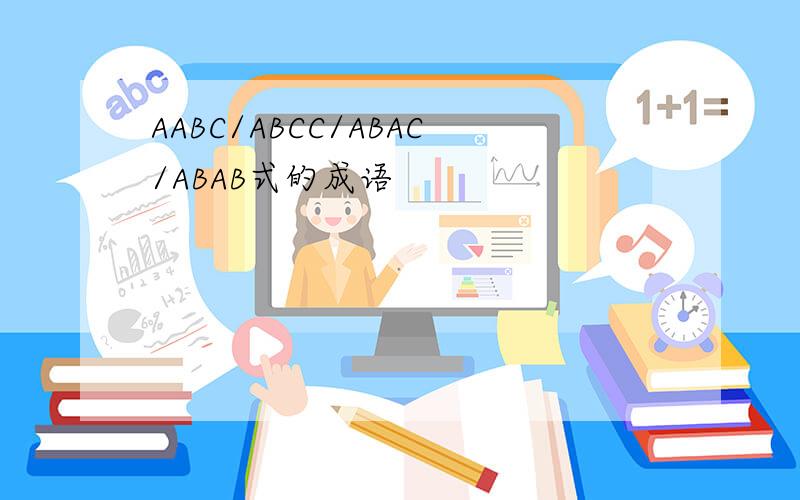 AABC/ABCC/ABAC/ABAB式的成语