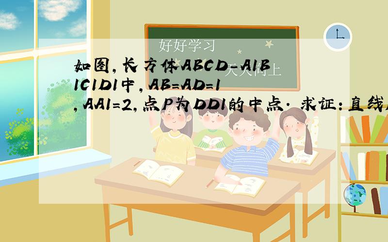 如图,长方体ABCD-A1B1C1D1中,AB=AD=1,AA1=2,点P为DD1的中点． 求证：直线PB1与平面PAC所成的角.
