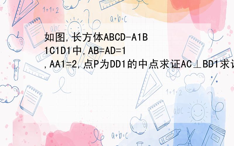 如图,长方体ABCD-A1B1C1D1中,AB=AD=1,AA1=2,点P为DD1的中点求证AC⊥BD1求证直线PB1⊥面PAC