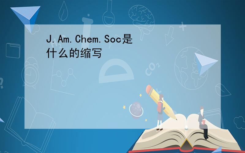 J.Am.Chem.Soc是什么的缩写