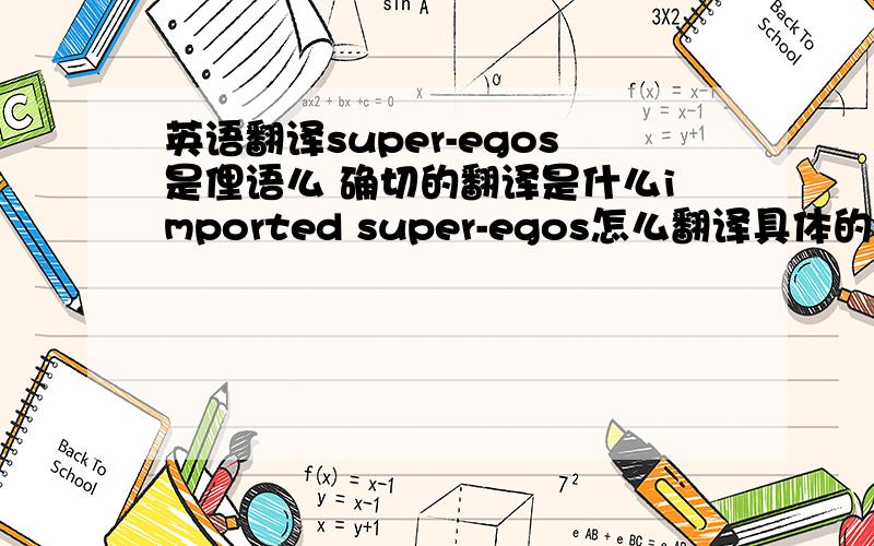 英语翻译super-egos是俚语么 确切的翻译是什么imported super-egos怎么翻译具体的语境是I noticed our 