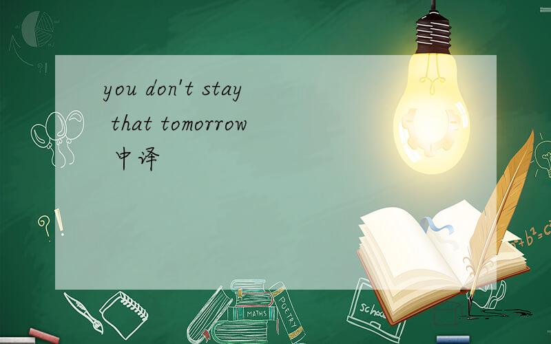 you don't stay that tomorrow 中译