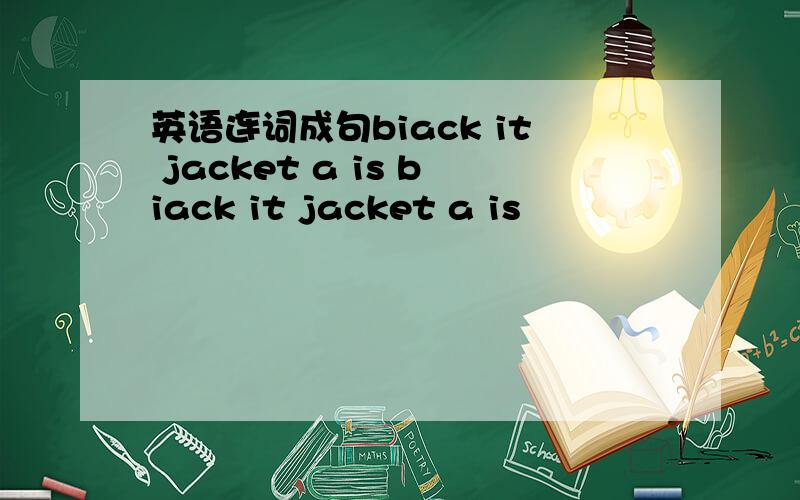 英语连词成句biack it jacket a is biack it jacket a is