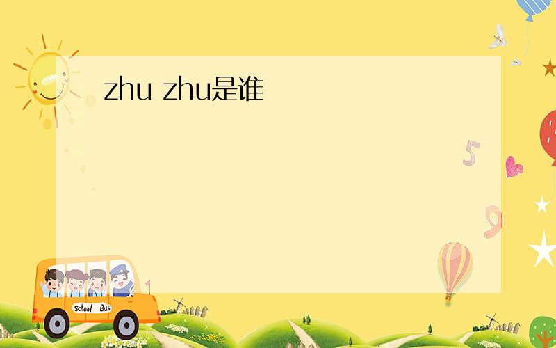 zhu zhu是谁