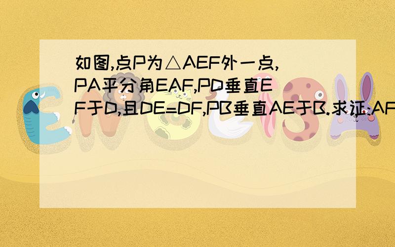 如图,点P为△AEF外一点,PA平分角EAF,PD垂直EF于D,且DE=DF,PB垂直AE于B.求证:AF一AB=BE.