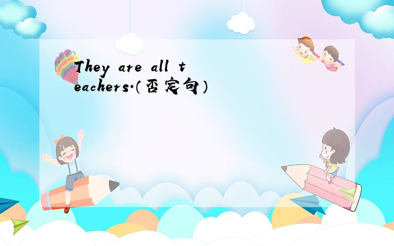 They are all teachers.（否定句）