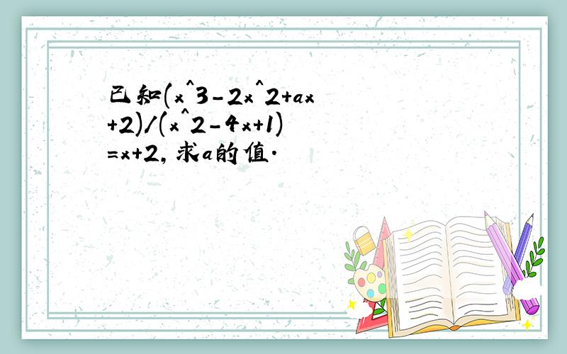 已知(x^3-2x^2+ax+2)/(x^2-4x+1)=x+2,求a的值.