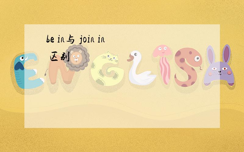 be in与 join in 区别