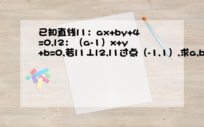 已知直线l1：ax+by+4=0,l2：（a-1）x+y+b=0,若l1⊥l2,l1过点（-1,1）,求a,b的值