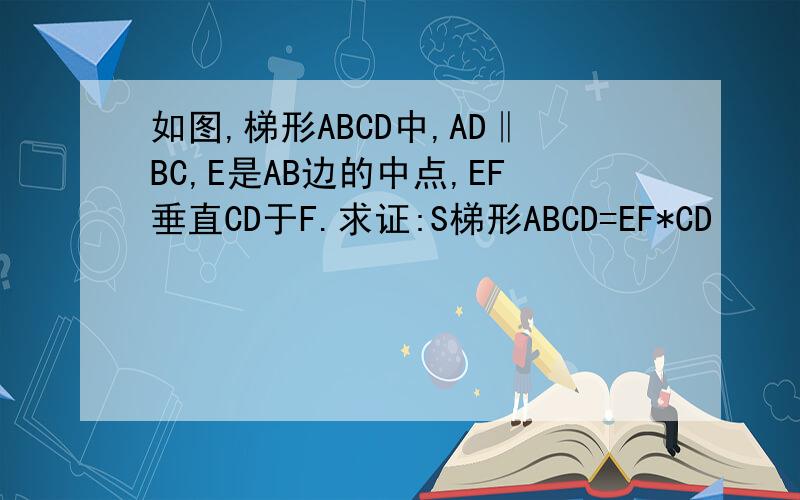 如图,梯形ABCD中,AD‖BC,E是AB边的中点,EF垂直CD于F.求证:S梯形ABCD=EF*CD