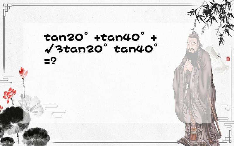 tan20°+tan40°+√3tan20°tan40°=?