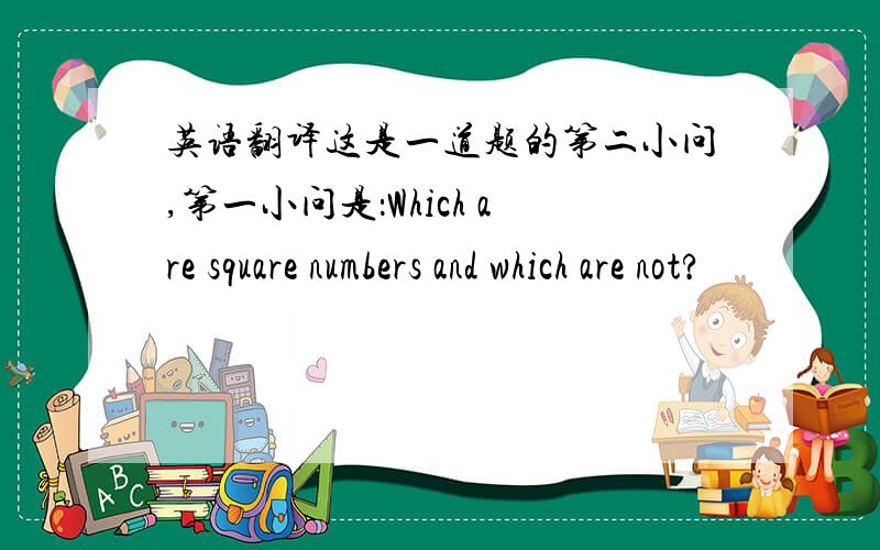 英语翻译这是一道题的第二小问,第一小问是：Which are square numbers and which are not?