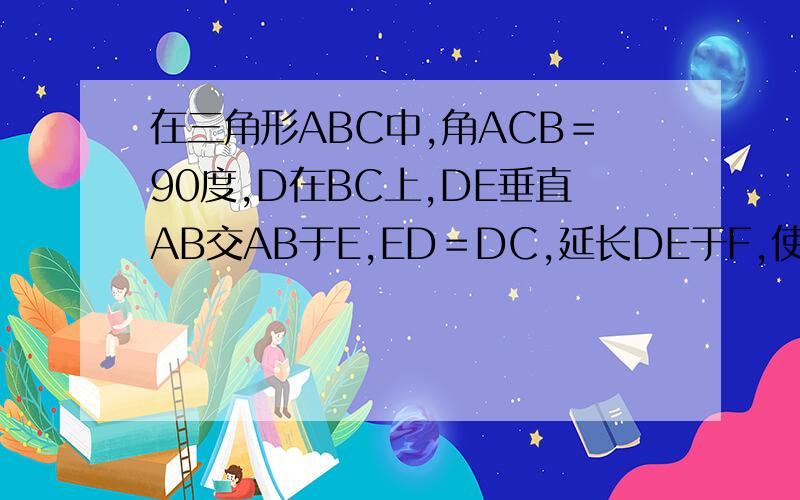 在三角形ABC中,角ACB＝90度,D在BC上,DE垂直AB交AB于E,ED＝DC,延长DE于F,使DF＝DB,求AD∥FB.