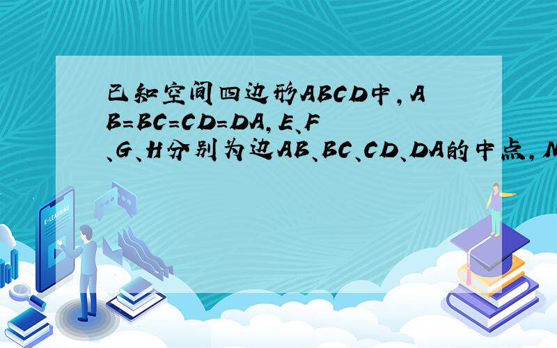 已知空间四边形ABCD中,AB=BC=CD=DA,E、F、G、H分别为边AB、BC、CD、DA的中点,M、N分别是对角线AC、BD的
