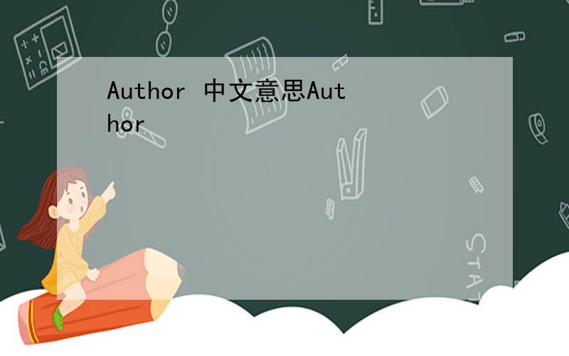 Author 中文意思Author
