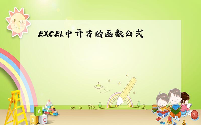 EXCEL中开方的函数公式