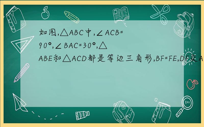 如图,△ABC中,∠ACB=90°,∠BAC=30°,△ABE和△ACD都是等边三角形,BF=FE,DF交AC于M,求证：AM=MC图见http://zhidao.baidu.com/question/221523126.html