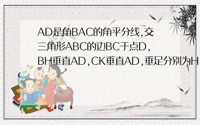 AD是角BAC的角平分线,交三角形ABC的边BC于点D,BH垂直AD,CK垂直AD,垂足分别为H,K,你能说明AB*DK=AC*DH吗?