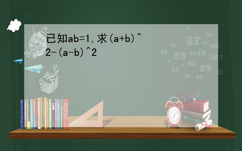 已知ab=1,求(a+b)^2-(a-b)^2