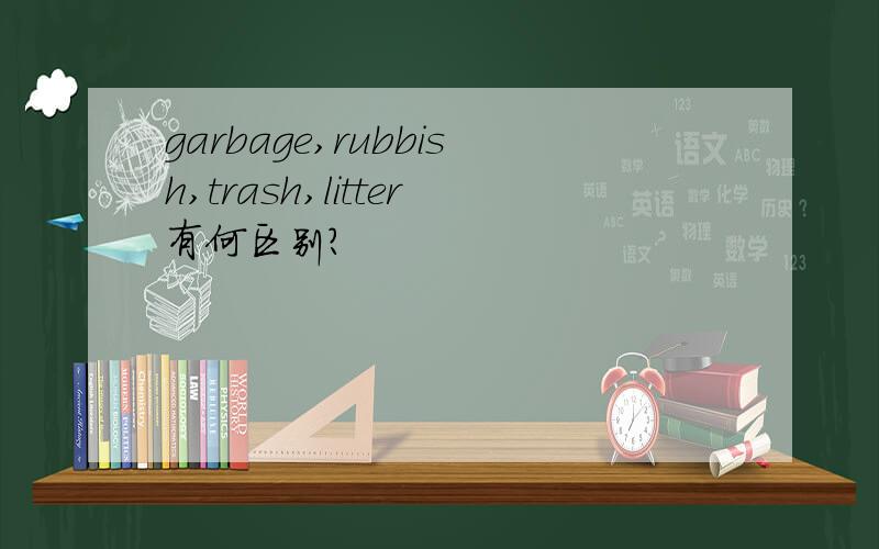 garbage,rubbish,trash,litter有何区别?